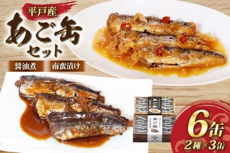 缶詰 平戸あご缶 セット 醤油煮・南蛮漬け 6缶 食べ比べ [平戸観光協会 長崎県 平戸市 hr42bgy390093]
