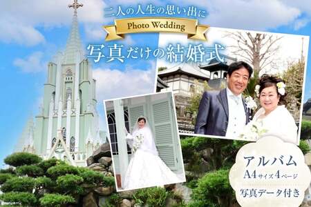 結婚式 ウェディングフォト 衣装 ヘアメイク 撮影 アルバム 全て込み 1回分 [平戸なでしこ会 長崎県 平戸市 hr42bhb490001]
