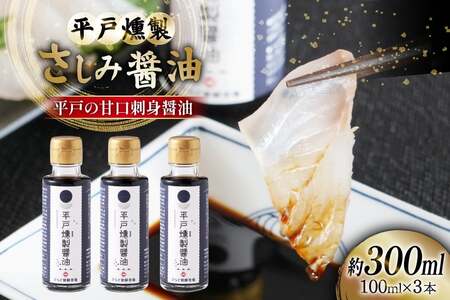 醤油 九州 燻製 さしみ醤油 100ml 3本 総計300ml セット [ひらど新鮮市場 長崎県 平戸市 hr42bgy400212]