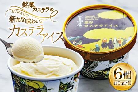 アイス スイーツ 個包装 カステラアイス 110ml 6個 [つたや總本家 長崎県 平戸市 hr42bgy410201]