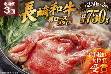 和牛 長崎和牛 すき焼き 肩ロース スライス 250g 3回 定期便 総計約750g [萩原食肉産業 長崎県 平戸市 hr42bgy410186]