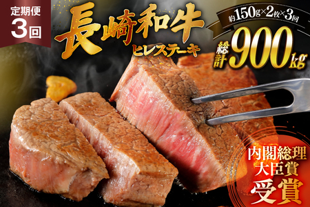 和牛 長崎和牛 ステーキ ヒレ 150g 2 3回 定期便 総計約900g [萩原食肉産業 長崎県 平戸市 hr42bgy410190]