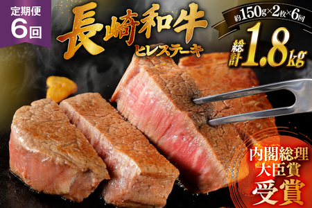 和牛 長崎和牛 ステーキ ヒレステーキ 150g 2枚 6回 定期便 総計約1.8kg [萩原食肉産業 長崎県 平戸市 hr42bgy410191]
