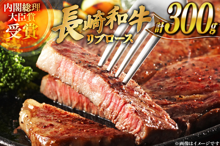 和牛 長崎和牛 ステーキ リブロース 150g 2枚 計約300g [萩原食肉産業 長崎県 平戸市 hr42bgy410195]