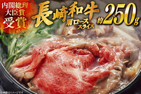 和牛 長崎和牛 すき焼き 肩ロース スライス 約250g [萩原食肉産業 長崎県 平戸市 hr42bgy410196]