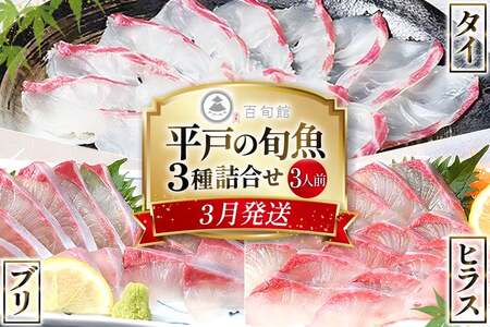魚 刺身 【3月発送】 3種セット 3人前 各 約150g 総計 約450g [百旬館 長崎県 平戸市 hr42bhb460004]