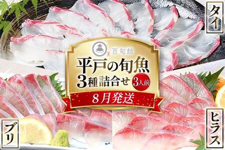 魚 刺身 【8月発送】 3種セット 3人前 各 約150g 総計 約450g [百旬館 長崎県 平戸市 hr42bhb460009]