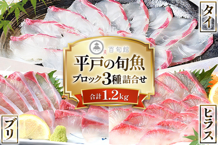 魚 刺身 刺身用 ブロック 3種 総計 1.2kg [百旬館 長崎県 平戸市 hr42bhb460001]