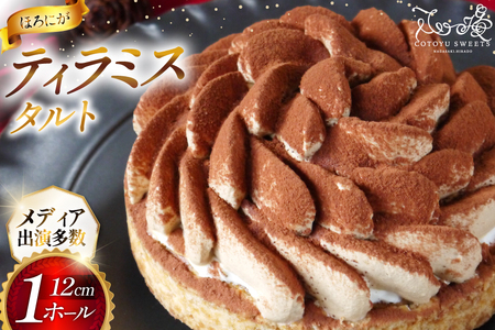 ティラミス ケーキ ほろにが ティラミス タルト 1ホール 12cm [心優-Cotoyu Sweets- 長崎県 平戸市 hr42bjo490192]