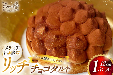 タルト チョコ リッチ チョコ タルト 1ホール 12cm [心優-Cotoyu Sweets- 長崎県 平戸市 hr42bjo490193]