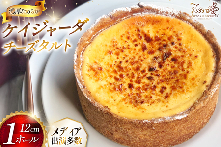 チーズケーキ タルト ケイジャーダ 1ホール 12cm [心優-Cotoyu Sweets- 長崎県 平戸市 hr42bjo490194]