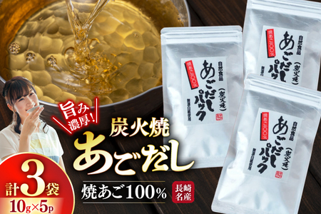 長崎 平戸 炭火焼 あご 100% だし パック 50g 3袋 計150g [篠崎海産物店 長崎県 平戸市 hr42bgy410219]