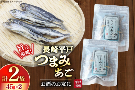 長崎 平戸 つまみあご 45g 2袋 計90g セット [篠崎海産物店 長崎県 平戸市 hr42bgy410221]