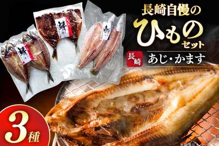 干物 長崎 平戸 あじ かます 6枚 セット 詰め合わせ [篠崎海産物店 長崎県 平戸市 hr42bgy410222]