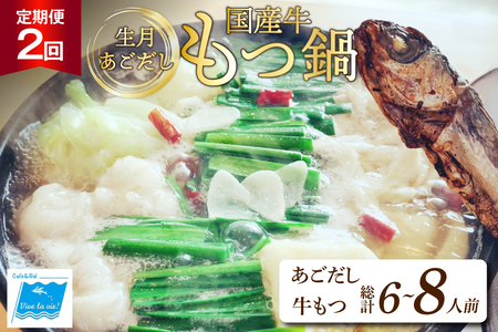 もつ鍋 あごだし セット 3〜4人前 2回 定期便 総計 6〜8人前 [Vive la vie! 長崎県 平戸市 hr42bgy420514]