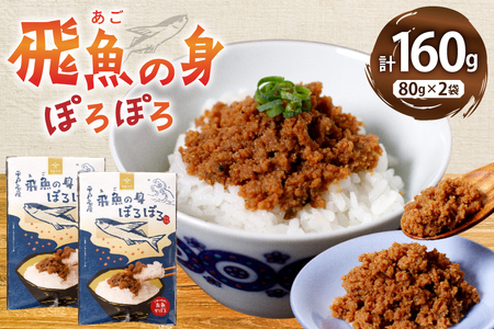 魚 そぼろ あごのみぽろぽろ 80g 2袋 計160g セット [平戸観光協会 長崎県 平戸市 hr42bgy390096]