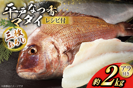 タイ 刺身 平戸なつ香 鯛 丸々 1匹 約2kg 3枚おろし アラ付き セット [坂野水産 長崎県 平戸市 hr42bgy420504]