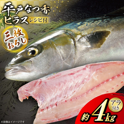 刺身 ヒラマサ 平戸なつ香 ヒラス 丸々 1匹 約4kg 3枚おろし アラ付き セット [坂野水産 長崎県 平戸市 hr42bgy420502]