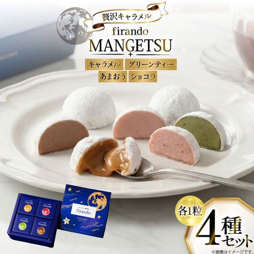 キャラメル スイーツ 4種 各1粒 直径3.5cm半球体 [firando 長崎県 平戸市 hr42bjo520007]