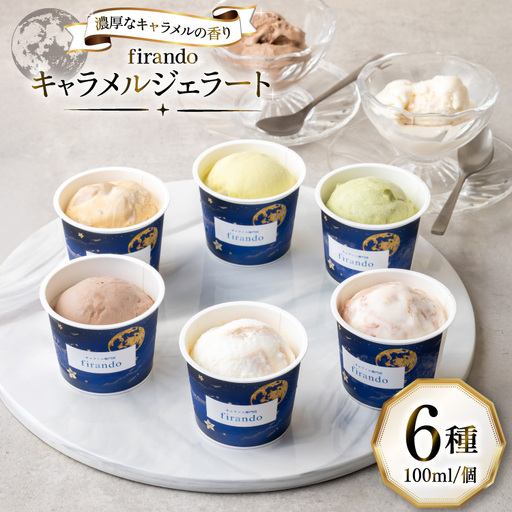 キャラメル ジェラート 6種 100ml×6個 [firando 長崎県 平戸市 hr42bjo520031]