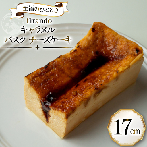 キャラメル バスク チーズケーキ 17cm [firando 長崎県 平戸市 hr42bjo520025]