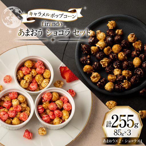 キャラメルポップコーン あまおう ショコラ セット 85g×3 計255g [firando 長崎県 平戸市 hr42bjo520024]