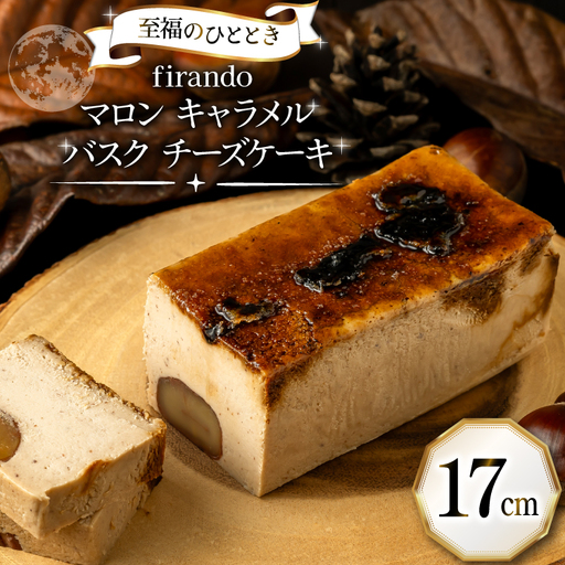 【先行予約】 マロン キャラメル バスク チーズケーキ 17cm [firando 長崎県 平戸市 hr42bjo520026]