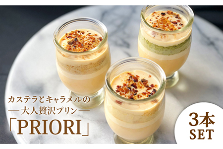 カステラとキャラメルの大人贅沢プリン PRIORI 100ml×3本[firando][KAA005]/ 長崎 平戸 菓子 スイーツ プリン カステラ キャラメル ギフト プレゼント 贈物