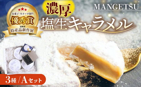 【満月の夜の贈り物】とろける濃厚塩生キャラメル「MANGETSU」85g×3箱【firand】 [KAA010]