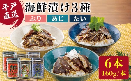 海鮮漬け 3種(ぶり あじ たい)各160g×2本【よかろ物産】[KAA069]/海鮮漬け 海鮮漬け 海鮮漬け 海鮮漬け 海鮮漬け 海鮮漬け