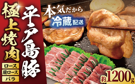 平戸島豚焼肉セット 約1.2kg[前川精肉店][KAA123]/ 長崎 平戸 肉 豚肉 豚 焼肉 BBQ ロース 肩ロース バラ