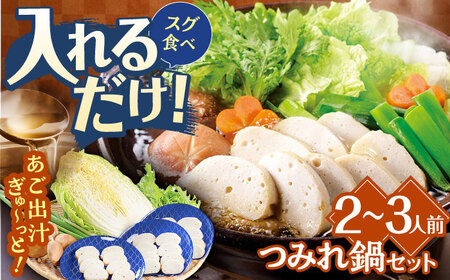 飛魚つみれ鍋セットー安心の地元野菜付ー[株式会社ひらど新鮮市場][KAB014]/ 長崎 平戸 魚介類 魚 つみれ 野菜 鍋 セット とびうお 飛魚 あご 白菜 水菜 椎茸 しいたけ ねぎ