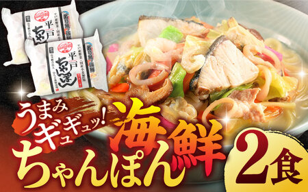 平戸海鮮ちゃんぽん2食分[株式会社ひらど新鮮市場][KAB024]/ 長崎 平戸 ちゃんぽん 麺 スープ 具材 セット 海鮮