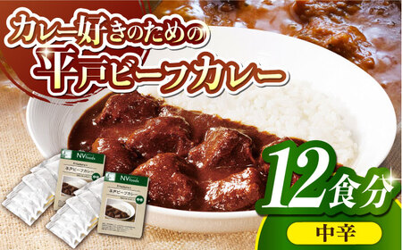 [着日指定 可能][40年の試行錯誤の結晶]平戸ビーフカレー12食セット(中辛)[カレー工房 NVfoods][KAB076]/ビーフカレー ビーフカレー ビーフカレー ビーフカレー ビーフカレー