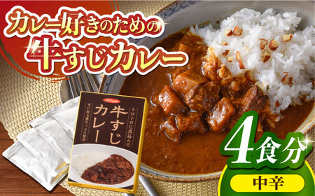 中辛 牛すじカレー 4食[カレー工房 NVfoods][KAB104]/ 長崎 平戸 惣菜 レトルト ビーフ カレー 長崎和牛 野菜 一人暮らし 防災