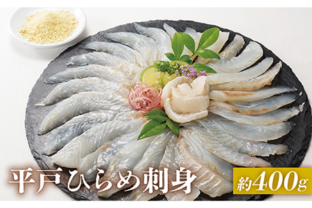 平戸ひらめ 刺身 約400g(200g×2 レモン塩付)[いけす居食家 大徳利][KAC001]/ 長崎 平戸 島 魚介類 魚 ひらめ ヒラメ 刺身 レモン塩