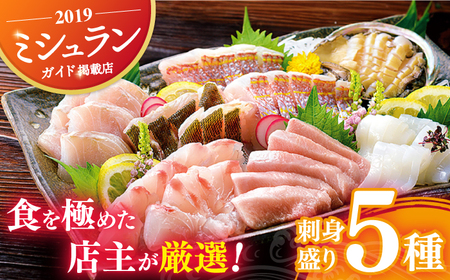 【旬の天然魚】お刺身盛りセット（5種）【囲炉裏料理 エビス亭】 [KAC017]