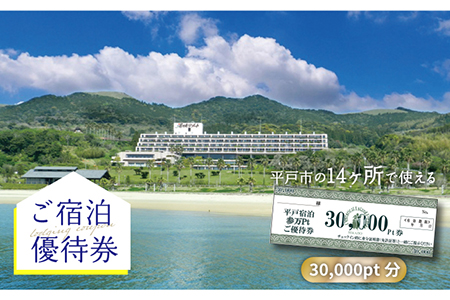 30.000pt分ご宿泊優待券【平戸観光交流センター】[KAC068]/ 長崎 平戸 旅 旅行 宿 宿泊 補助券 リゾート ホテル クーポン