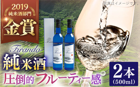 春日の棚田米から生まれた日本酒 500ml×2[有限会社 森酒造場][KAD074]/ 長崎 平戸 酒 日本酒 純米 原酒 女性 贈物 贈答 プレゼント ギフト 世界遺産