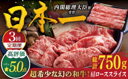 [3回定期便]平戸和牛 肩ローススライス 約250g[萩原食肉産業有限会社][KAD117]/ 長崎 平戸 肉 牛 牛肉 黒毛和牛 和牛 しゃぶしゃぶ すきやき すき焼き 肩ロース スライス 冷蔵 定期便