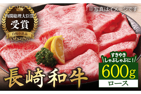 [廃盤]長崎和牛 ロースすきやき・しゃぶしゃぶ用 約600g[萩原食肉産業有限会社]