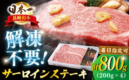 長崎和牛 サーロインステーキ 約800g(200g×4枚)[萩原食肉産業有限会社][KAD136]/サーロインステーキ サーロインステーキ サーロインステーキ サーロインステーキ