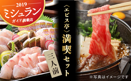 エビス亭満喫セット3人前長崎和牛すき焼き用500g&平戸産旬のお刺身3種盛り[囲炉裏料理 エビス亭]