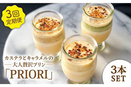 [3回定期便]カステラとキャラメルの大人贅沢プリン PRIORI 100ml×3本[firando][KAA258]/ 長崎 平戸 菓子 スイーツ プリン カステラ キャラメル ギフト プレゼント 贈物 定期便