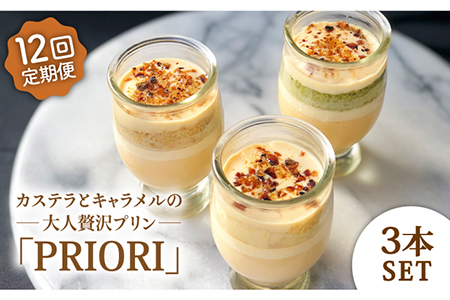 [12回定期便]カステラとキャラメルの大人贅沢プリン PRIORI 100ml×3本[firando][KAA260]/ 長崎 平戸 菓子 ブリュレ プリン スイーツ ミルク キャラメル ブリュレ 贈物 贈答 プレゼント ギフト ぷるぷる食感 長崎県産 平戸市産 冷凍