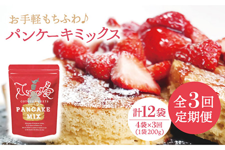 [3回定期便]パンケーキミックスセット 800g (200g×4袋)[firando][KAA261]/ 長崎 平戸 パンケーキ ミックス 小麦 全粒粉 クッキング キット 定期便