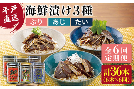 【6回定期便】本格海鮮漬けセット 960g (160g×6)【よかろ物産】[KAA271]/海鮮漬け 海鮮漬け 海鮮漬け 海鮮漬け 海鮮漬け 海鮮漬け