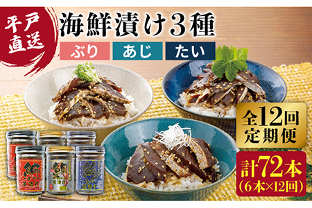 【12回定期便】本格海鮮漬けセット 960g (160g×6)【よかろ物産】[KAA272]/海鮮漬け 海鮮漬け 海鮮漬け 海鮮漬け 海鮮漬け 海鮮漬け