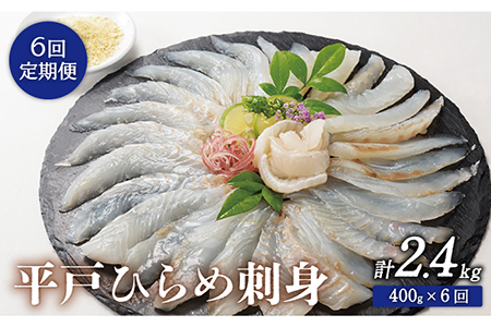 [6回定期便]平戸ひらめ 刺身 約400g(200g×2 レモン塩付)[いけす居食家 大徳利][KAC113]/ひらめ 刺身 ひらめ 刺身 ひらめ 刺身 ひらめ 刺身 ひらめ 刺身 ひらめ 刺身
