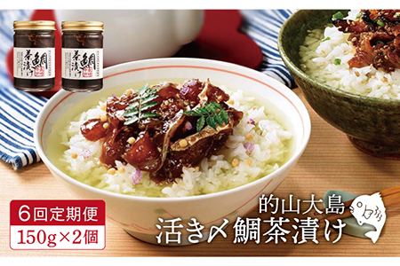 【6回定期便】的山大島活き〆鯛茶漬け150g×2本【大島村漁協女性加工部】[KAA295]/ お茶漬け お茶漬け お茶漬け お茶漬け お茶漬け お茶漬け